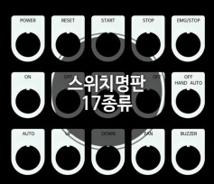 스위치 명판 - 17종류