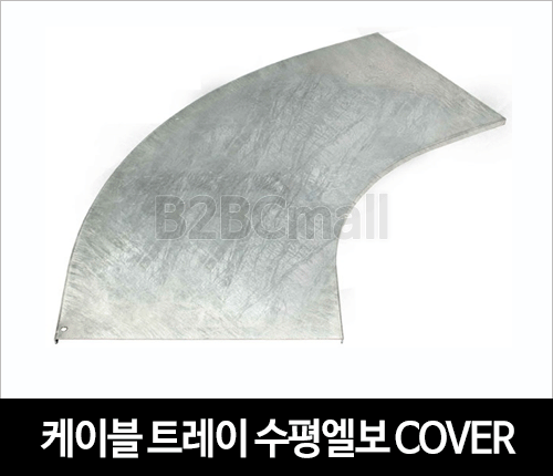 케이블트레이 수평엘보커버 호리엘보커버 HORIZONTAL ELBOW COVER