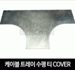 케이블트레이 수평 티 커버 HORIZONTAL TEE COVER