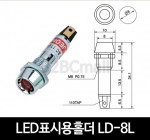 [다전전기] LED표시용홀더 LD-8L