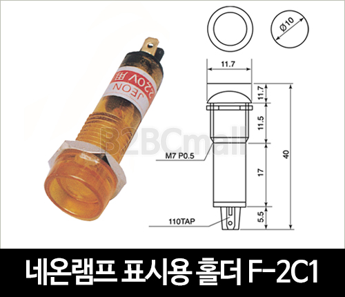 [다전전기] 네온램프 표시용 홀더 F-2C1