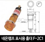 [다전전기] 네온램프 표시용 홀더 F-2C1