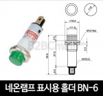 [다전전기] 네온램프 표시용 홀더 BN-6