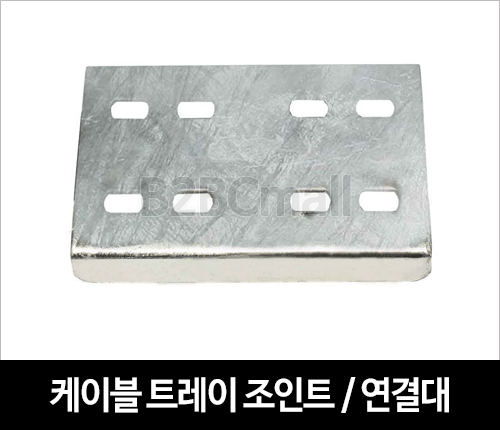 케이블트레이 조인트 / 연결대 / JOINT