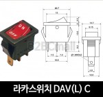 [다전전기] 라카스위치 DAV(L) C  / 소형스위치