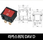 [다전전기] 라카스위치 DAV D  / 소형스위치