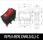 [다전전기] 라카스위치 DWLS(L) C  / 소형스위치