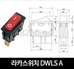 [다전전기] 라카스위치 DWLS A  / 소형스위치