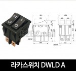 [다전전기] 라카스위치 DWLD A  / 소형스위치