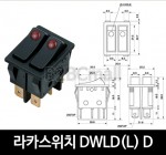 [다전전기] 라카스위치 DWLD(L) D  / 소형스위치