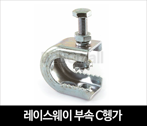 레이스웨이 부속 C헹가 中 헹가 행가 행거 PIPE HANGER