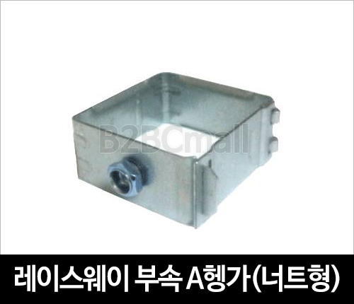 레이스웨이 부속 A헹가(너트형) 헹가 행가 행거 PIPE HANGER