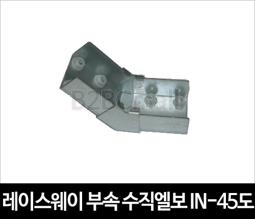 레이스웨이 부속 수직엘보 IN-45도