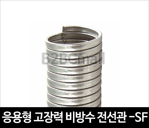 응용형 고장력 비방수 전선관 16MM -SF TYPE 후렉시블