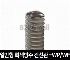 일반형 방수 전선관 16MM -WP / WF TYPE 후렉시블