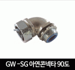 GW -SGL 아연 콘넥타 90도 16MM