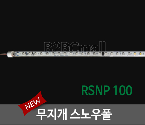 무지개 스노우폴- RSNP 100 / LED바