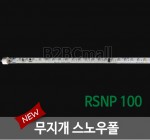 무지개 스노우폴- RSNP 100 / LED바
