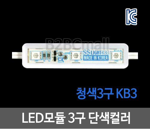 LED모듈 3구 단색컬러- 청색3구 KB3