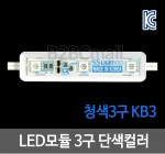 LED모듈 3구 단색컬러- 청색3구 KB3