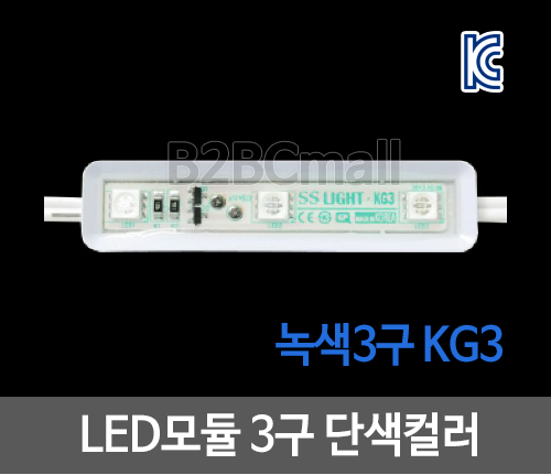 LED모듈 3구 단색컬러- 녹색3구 KG3