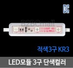 LED모듈 3구 단색컬러- 적색3구 KR3