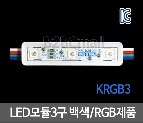 LED모듈3구 칼라 RGB제품- KRGB3