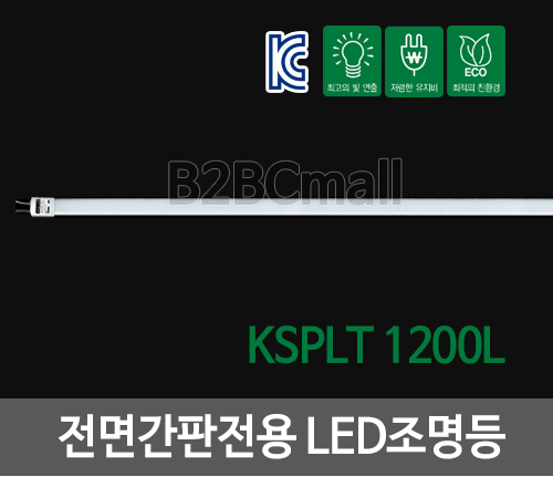 전면간판전용 LED조명등- KPLT 1200L / LED바