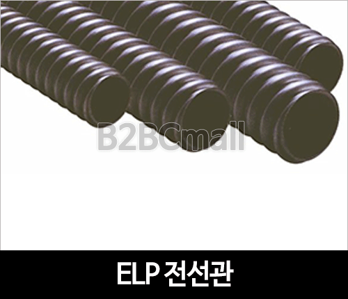 파상형 폴리에틸렌 전선관 ELP 전선관