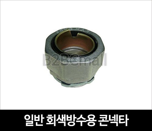 일반 회색방수용 콘넥타 22MM