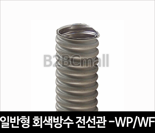 일반형 방수 전선관 22MM -WP / WF TYPE 후렉시블