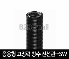 응용형 고장력 방수 전선관 22MM -SW TYPE 후렉시블