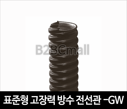 표준형 고장력 방수 전선관 36MM -GW TYPE (1R=30M) 후렉시블