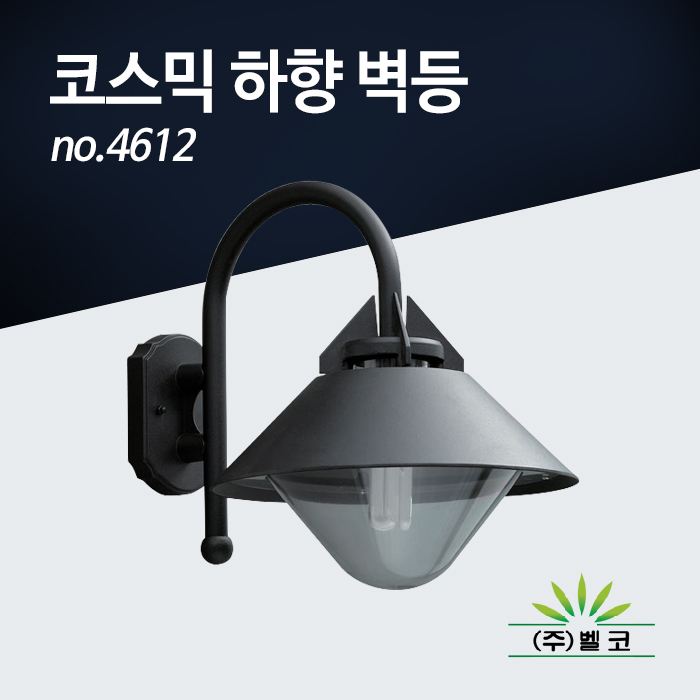 (주)벨코 코스믹 하향 벽등 no.4612