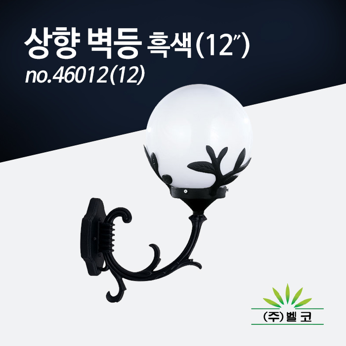 (주)벨코 상향 벽등 흑색-12”  no.46012(12)