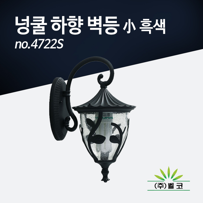 (주)벨코 넝쿨 하향 벽등 小 4722S