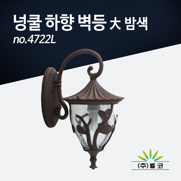 (주)벨코 넝쿨 하향 벽등 大 4722L