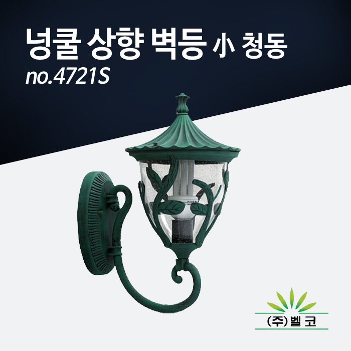 (주)벨코 넝쿨 상향 벽등 小 4721S