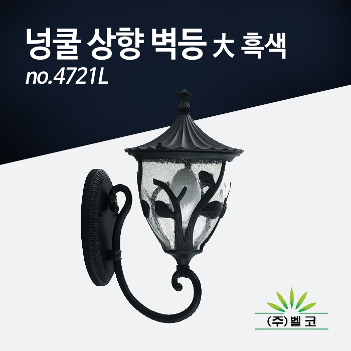 (주)벨코 넝쿨 상향 벽등 大 4721L