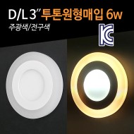 파룩스(주) 3인치 LED 투톤원형 매입등 6W 할로겐