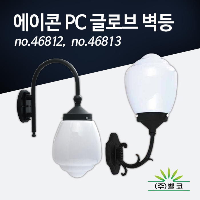 (주)벨코 에이콘PC글로브 벽등 46812, 46813