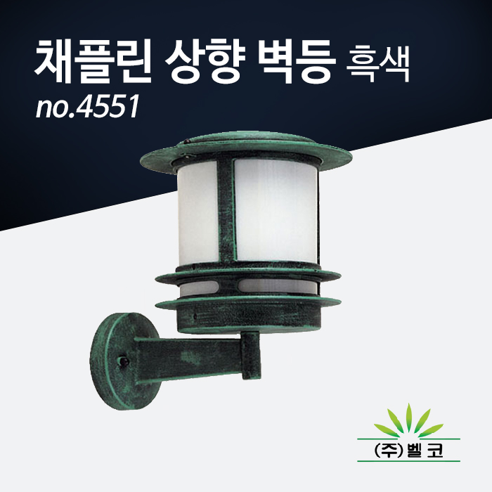 (주)벨코 채플린 상향 벽등 4551