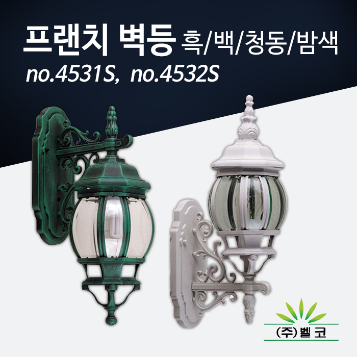 (주)벨코 프랜치 벽등(소) 4531S, 4532S