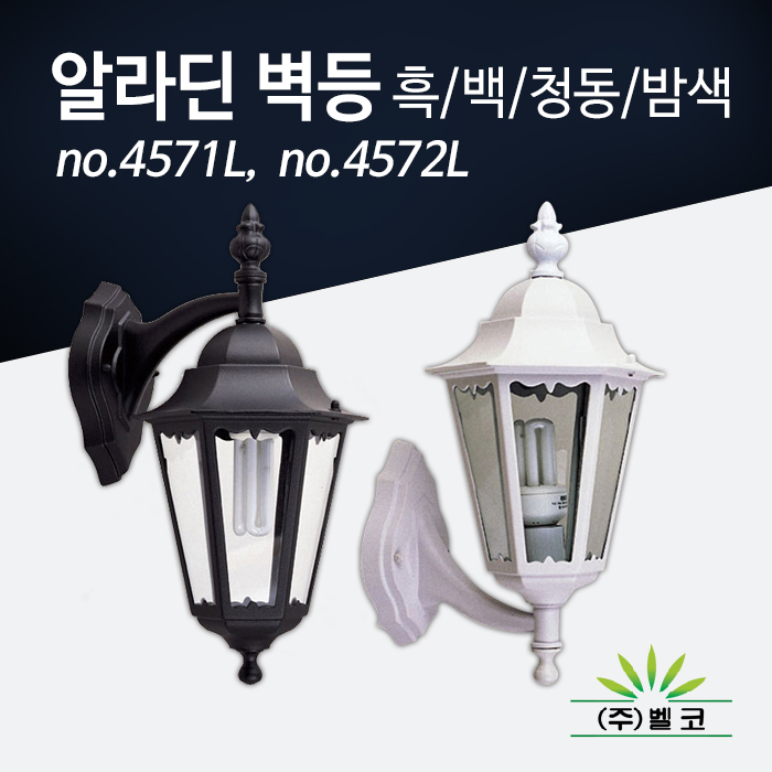 (주)벨코 알라딘 벽등(대) 4571L, 4572L