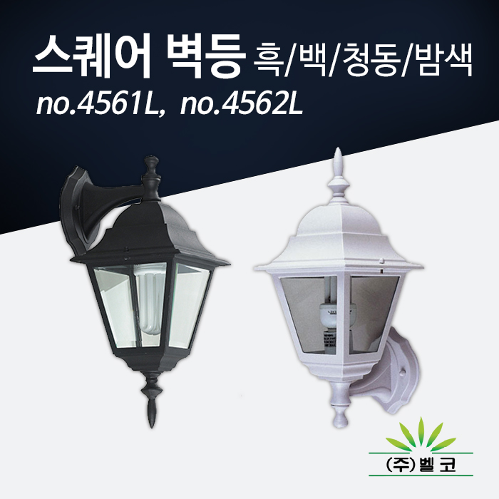 (주)벨코 스퀘어 벽등(대) 4561L, 4562L