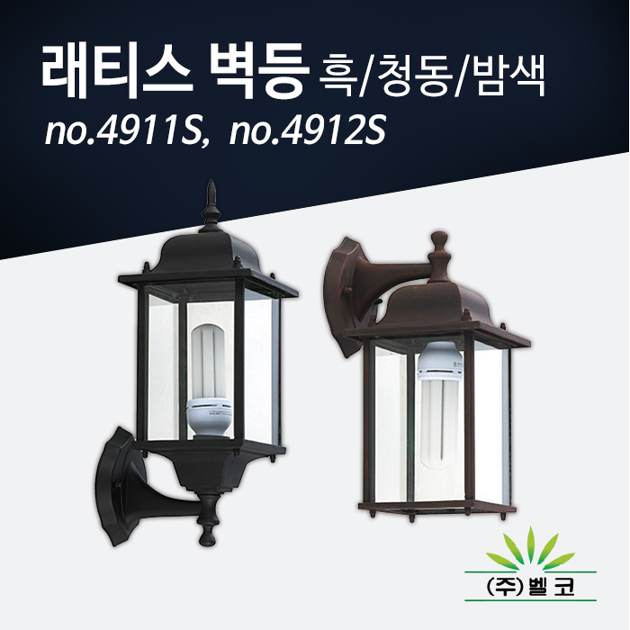 (주)벨코 래티스 벽등(소) 4911S, 4912S