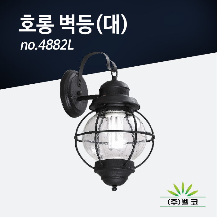 (주)벨코 호롱 벽등(대) 4882L