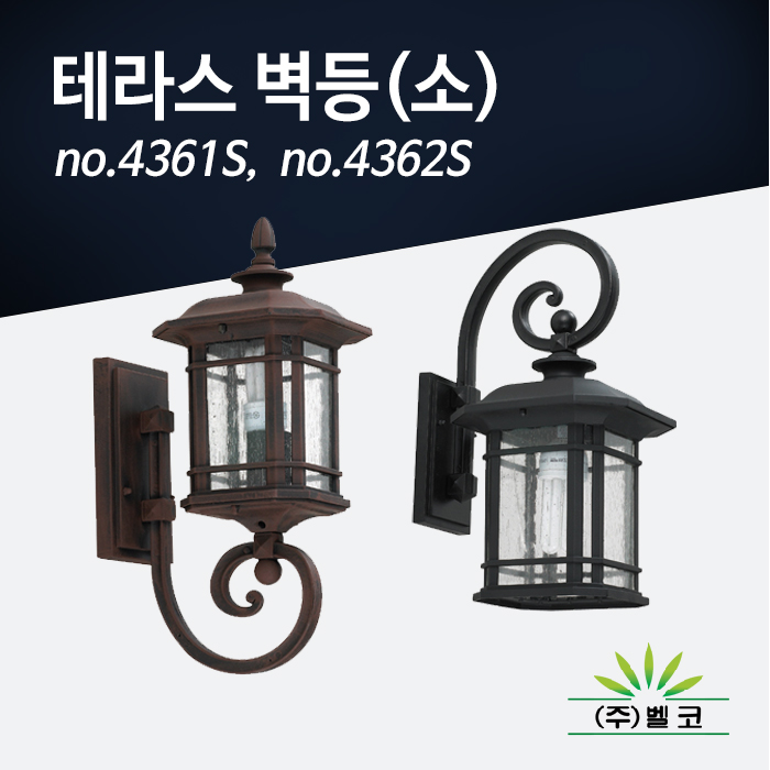 (주)벨코 테라스 벽등(소) 4361S, 4362S