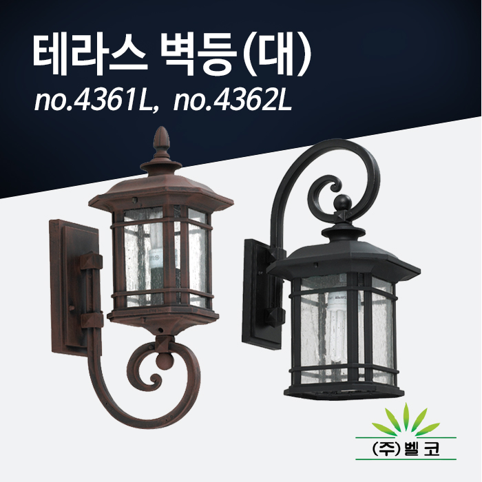 (주)벨코 테라스 벽등(대) 4361L, 4362L