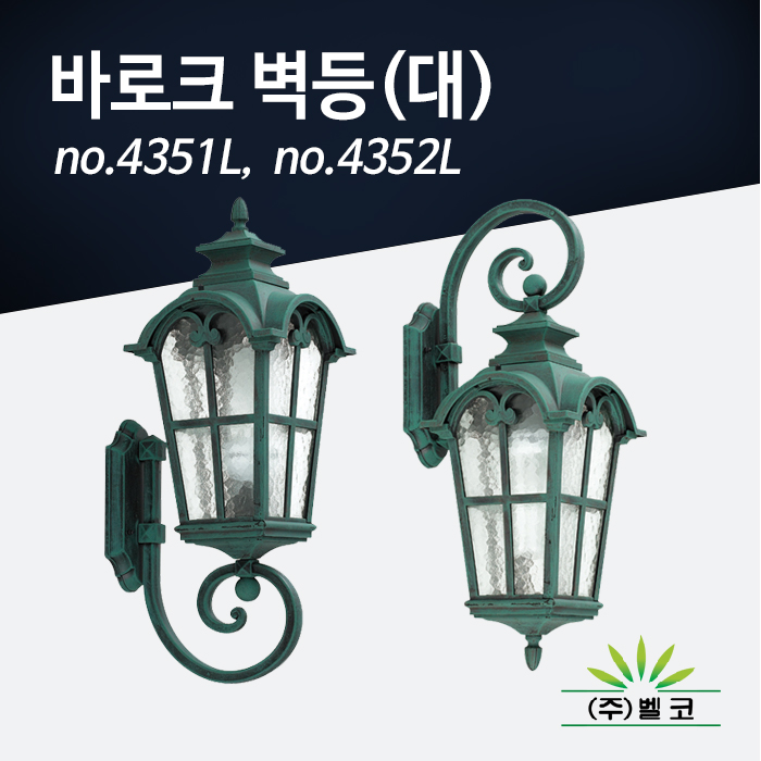 (주)벨코 바로크 벽등(대) 4351L, 4352L